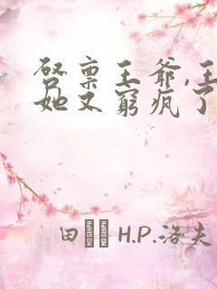 启禀王爷,王妃她又穷疯了最txt下载