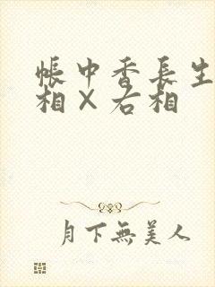 帐中香长生君左相×右相