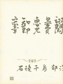 宋知惠晏翊最新章节免费阅读全文