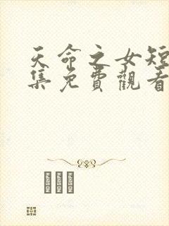 天命之女短剧全集免费观看