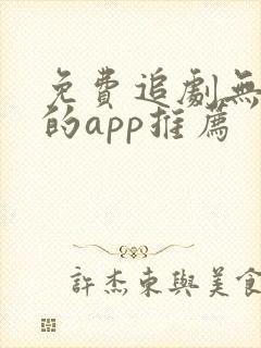 免费追剧无广告的app推荐