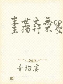 末世文无cp女主独行不圣母