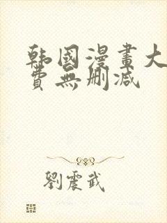 韩国漫画大全免费无删减