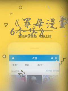 《罪母漫画1~6全集》