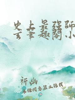 史上最强师傅陆玄笔趣阁小说