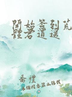 开始签到荒古圣体君逍遥