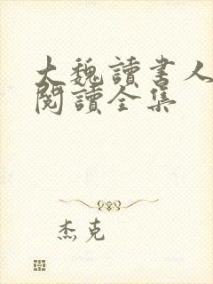 大魏读书人全文阅读全集