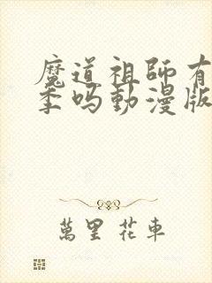 魔道祖师有第二季吗动漫版