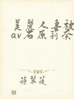 美丽人妻被囚禁av石原莉奈