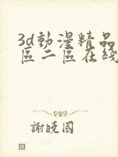 3d动漫精品一区二区在线看