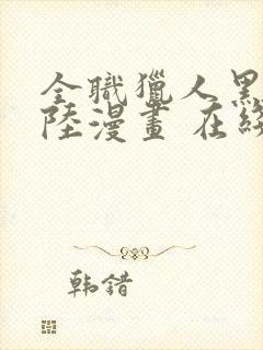 全职猎人黑暗大陆漫画 在线