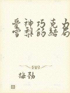 爱神巧克力欧阳雪梨的结局