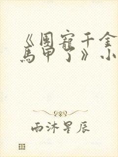 《团宠千金又掉马甲了》小说