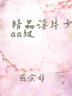 精品淫片少妇aaa级