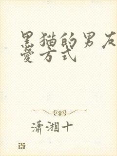 黑猫的男友的疼爱方式