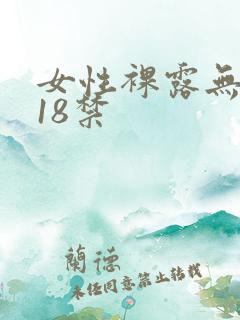 女性裸露无遮挡18禁