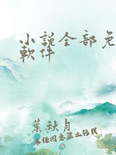 小说全部免费的软件