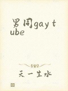 男同gay tube