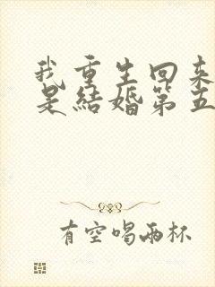 我重生回来刚好是结婚第五年