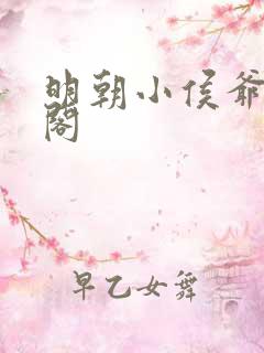 明朝小侯爷笔趣阁