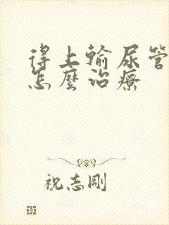 得上输尿管结石怎么治疗