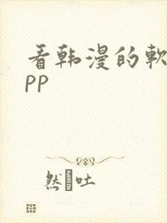 看韩漫的软件app