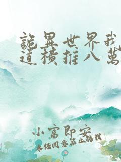 诡异世界我以武道横推八万里