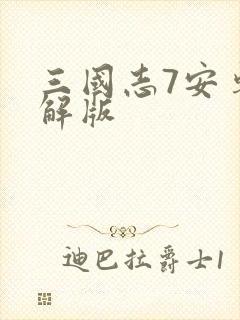 三国志7安卓破解版