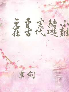 免费完结小说论在古代逃难的艰辛