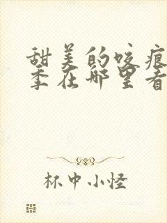 甜美的咬痕第二季在哪里看