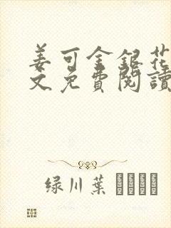 姜可金银花露原文免费阅读笔趣阁无弹窗