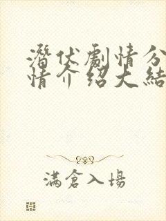 潜伏剧情分集剧情介绍大结局