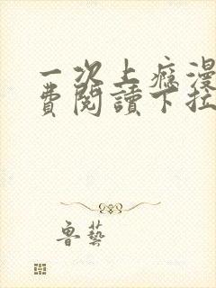 一次上瘾漫画免费阅读下拉式最新章节