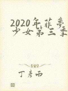 2020年菲梦少女第三季播出