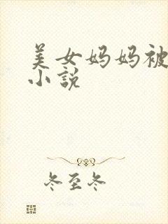 美女妈妈被调教小说