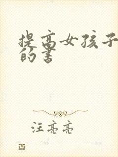 提高女孩子情商的书