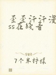 歪歪汗汗漫画sss在线看