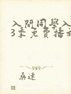 入间同学入魔了3季免费播放