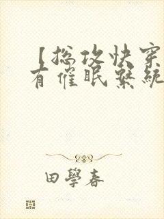 【总攻快穿】拥有催眠系统后小说