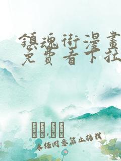 镇魂街漫画全集免费看下拉式