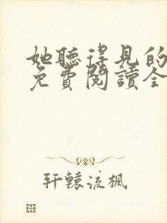 她听得见的小说免费阅读全文