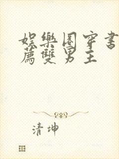 娱乐圈穿书文推荐双男主