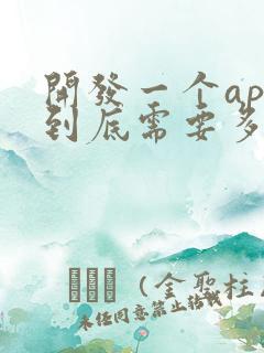 开发一个app到底需要多少钱