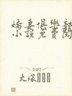 娇妻俱乐部穆夏小说免费阅读