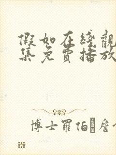 假如在线观看全集免费播放