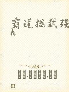 霸道总裁强制爱h