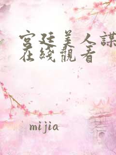 宫廷美人谋短剧在线观看