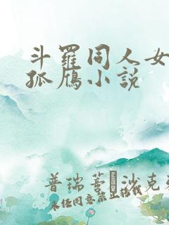 斗罗同人女主独孤雁小说