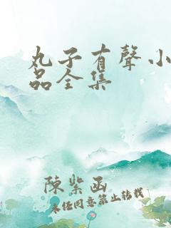 丸子有声小说作品全集