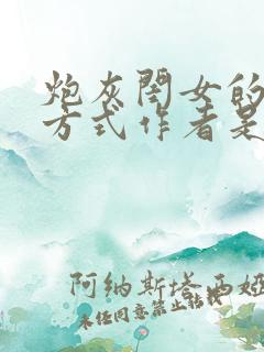 炮灰闺女的生存方式作者是谁